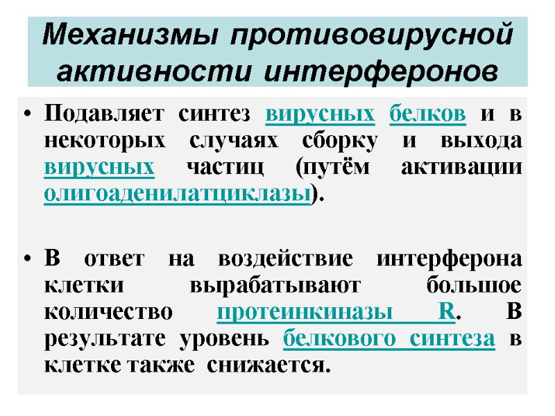 Механизмы противовирусной активности интерферонов Подавляет синтез вирусных белков и в некоторых случаях сборку и